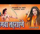 जो राम दीवाने है जयकार लगाएंगे भजन लिरिक्स