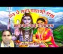 तन पे लगा मसाणी राख छमाछम नाचे भोलानाथ
