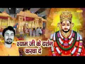 ताऊ हट जा आगे जाबा दे श्याम जी रा दर्शन करबा दे