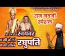 तुम भी बोलो रघुपति और हम भी बोले रघुपति लिरिक्स