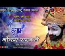 नौकर राख ले खाटू का राजा सेवा करवा ने लिरिक्स
