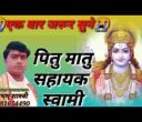 पितु मातु सहायक स्वामी सखा गुरुदेव भजन लिरिक्स