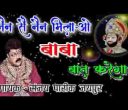 प्रेमी बनकर आओ मुलाकात करेगा भजन लिरिक्स