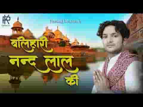 बलिहारी नंद लाल की भजन लिरिक्स