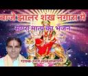 बाजे झालर शंख नंगाड़ा ये सगरा मां जगदम्बा