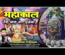 बाबा महाकाल तेरा सारा जग दीवाना है लिरिक्स
