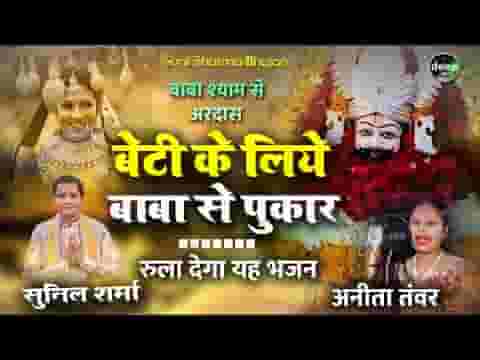 बाबा मेरी बेटी को बस ऐसा परिवार मिले लिरिक्स