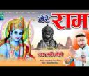बिना राम रघुनंदन के कोई नहीं है अपना रे लिरिक्स