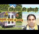 भाया किराया की झोपड़ी थोड़ा दिन की लिरिक्स