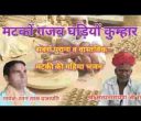 मटको गजब घड़ियों रे कुम्हार भजन लिरिक्स