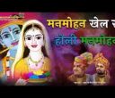 मनमोहन खेल रहे होरी मनमोहन होली भजन लिरिक्स