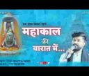 महाकाल की बारात में भजन लिरिक्स