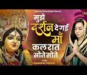 मुझे दर्शन दे गई माँ कल रात सोते सोते भजन लिरिक्स