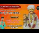 मेरा तू ही एक सहारा मेरे जोतराम गोदारा हो लिरिक्स