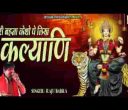मेरी बहना केशों पर लिख कल्याणी भजन लिरिक्स