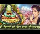 मेरी बिगड़ी तो मेरा बाबा ही बनाएगा लिरिक्स