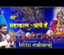 मेरे महाकाल आए है भजन लिरिक्स