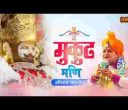 मैं तो हूँ भक्तो का दास भगत मेरी मुकुट मणि लिरिक्स