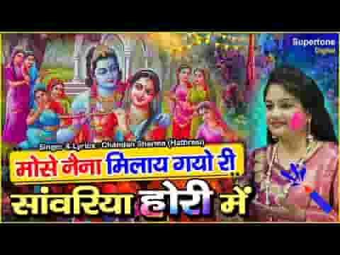 मोसे नैना मिलाय गयो री सांवरिया होरी में लिरिक्स
