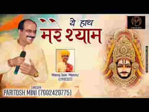 ये हाथ मेरे श्याम के हाथो में सौंप देख