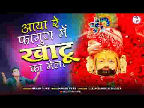 रंग रंगीला फागुन आया चलो श्याम के द्वारे लिरिक्स