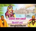 रखियो लाज हमारी किशोरी राधे भजन लिरिक्स