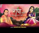 राधा नाम जपा कर बन्दे काम यही बस आएगा लिरिक्स
