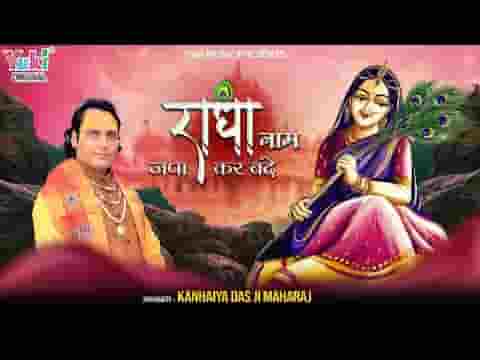 राधा नाम जपा कर बन्दे काम यही बस आएगा लिरिक्स