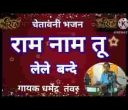 राम नाम तू ले ले बन्दे यही तो तारण वाला है लिरिक्स