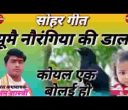 रामा झूमे नौरंगिया की डाल कोयल एक बोलई हो सोहर