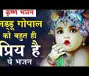 लड्डू गोपाला यशोदा का लाला छम छम नाचे लिरिक्स