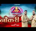 श्याम अपने चरणों में दे दे नौकरी भजन लिरिक्स