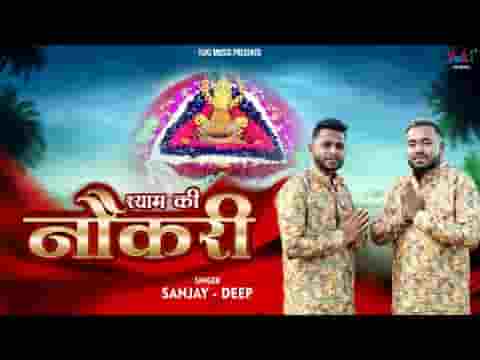 श्याम अपने चरणों में दे दे नौकरी भजन लिरिक्स