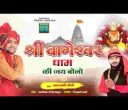 श्री बागेश्वर धाम की जय बोलो भजन लिरिक्स