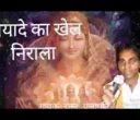 श्रीयादे का खेल निराला भजन लिरिक्स