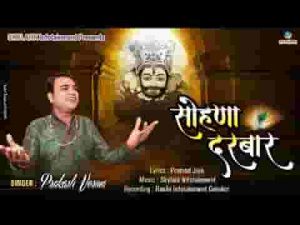 सोणा दरबार तेरा श्याम भजन लिरिक्स