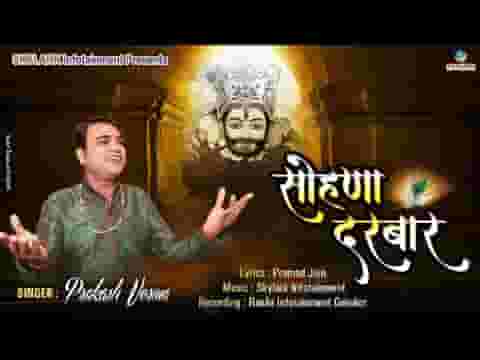 सोणा दरबार तेरा श्याम भजन लिरिक्स