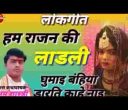 हम राजन की लाड़ली और तुम राजन के लाल लिरिक्स