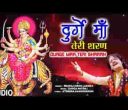 हे दुर्गे माँ भगवती हूँ तुम्हारी शरण लिरिक्स