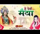 हे देवी मैया धीर धरैया तेरे सिवा माँ जग में लिरिक्स