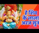 हे शिव के लाला अरज सुनो हम शरण तुम्हारी आए है लिरिक्स