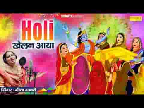 होली खेलण आया जी श्याम भजन लिरिक्स