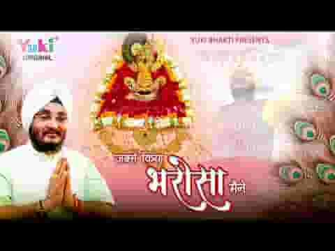 जबसे किया भरोसा मैंने मेरे बने सब काम लिरिक्स