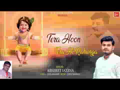 तेरा हूँ मैं तेरा ही रहूंगा भजन लिरिक्स