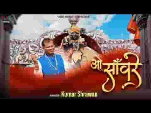 पकड़ लो मेरी पतवार तुम ओ सांवरे ओ सांवरे लिरिक्स