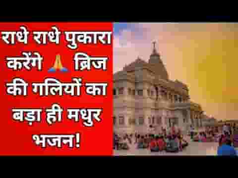 ब्रज की गलियों में घूमा करेंगे राधे राधे पुकारा करेंगे लिरिक्स