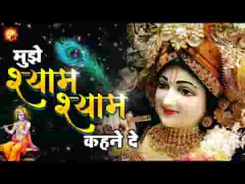 मुझे श्याम श्याम कहने दे ओ पापी मन ठहरो जरा लिरिक्स