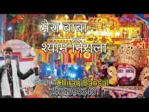 मेरा बाबा श्याम निराला सारी दुनिया ने भायो लिरिक्स