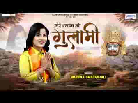 मेरे श्याम की गुलामी मेरे काम आ रही है लिरिक्स