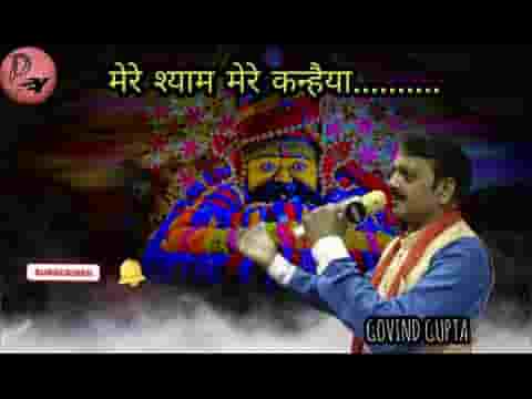 मेरे श्याम मेरे कन्हैया लाज मेरी तु रख लेना लिरिक्स